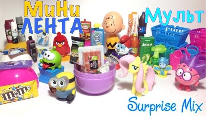 Мультик с игрушками МИНИ ЛЕНТА, Май Литл Пони, Фиксики, Энгри Бёрдс, АМ НЯМ, Миньоны - магазин ЛЕНТА Мультик с игрушками МИНИ ЛЕНТА, Май Литл Пони, Фиксики, Энгри Бёрдс, АМ НЯМ, Миньоны - магазин ЛЕНТА