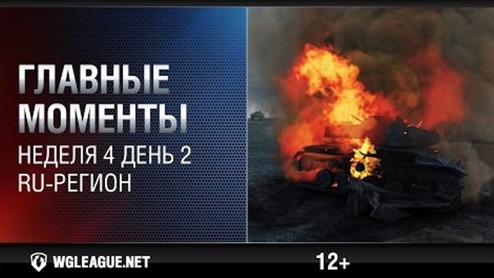 Главные моменты. Игровая неделя 4 День 2. WGL RU Сезон II 2015-2016: Вафля сливается за секунды! Главные моменты. Игровая неделя 4 День 2. WGL RU Сезон II 2015-2016: Вафля сливается за секунды!
