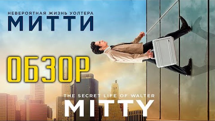 НЕВЕРОЯТНАЯ ЖИЗНЬ УОЛТЕРА МИТТИ (2014) 🎥 Мои Впечатления И Обзор Фильма! НЕВЕРОЯТНАЯ ЖИЗНЬ УОЛТЕРА МИТТИ (2014) 🎥 Мои Впечатления И Обзор Фильма!