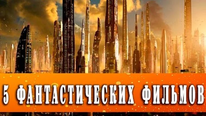5 ФАНТАСТИЧЕСКИХ ФИЛЬМОВ КОТОРЫЕ СТОИТ ПОСМОТРЕТЬ 2016 онлайн 5 ФАНТАСТИЧЕСКИХ ФИЛЬМОВ КОТОРЫЕ СТОИТ ПОСМОТРЕТЬ 2016