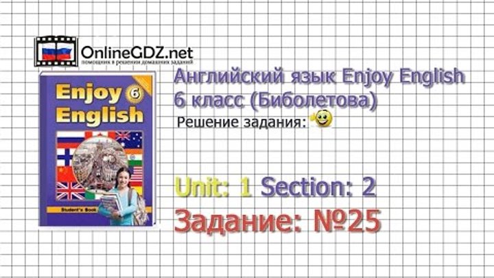 Unit 1 Section 2 Задание №25 - Английский язык "Enjoy English" 6 класс (Биболетова) Unit 1 Section 2 Задание №25 - Английский язык "Enjoy English" 6 класс (Биболетова)