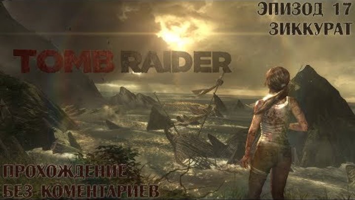 Tomb Raider - Эпизод 17 "Зиккурат" [Прохождение/Без комментариев]