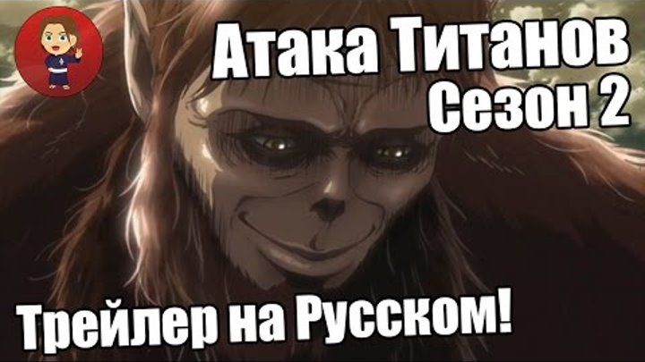 Атака Титанов. Сезон 2. Трейлер на Русском! Атака Титанов. Сезон 2. Трейлер на Русском!