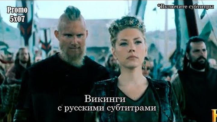Викинги 5 сезон 7 серия - Промо с русскими субтитрами // Vikings 5x07 Promo смотреть онлайн Викинги 5 сезон 7 серия - Промо с русскими субтитрами // Vikings 5x07 Promo