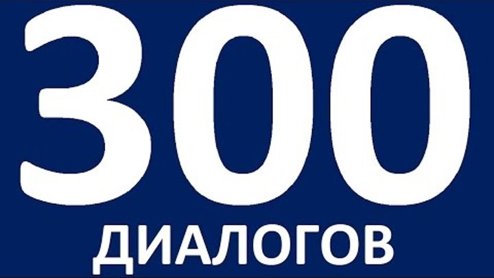 ДИАЛОГИ НА АНГЛИЙСКОМ ЯЗЫКЕ. Разговорный английский для начинающих. Уроки английского языка ДИАЛОГИ НА АНГЛИЙСКОМ ЯЗЫКЕ. Разговорный английский для начинающих. Уроки английского языка