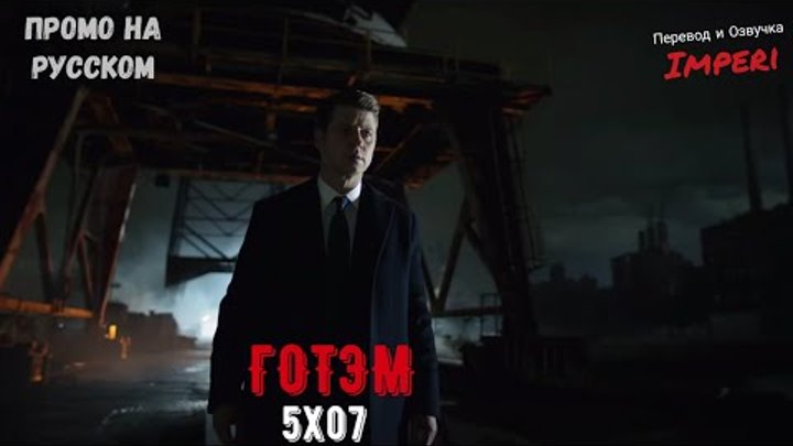 Готэм 5 сезон 7 серия / Gotham 5x07 / Русское промо Готэм 5 сезон 7 серия / Gotham 5x07 / Русское промо