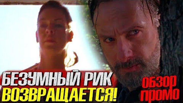 Ходячие мертвецы 8 сезон 14 серия - Рик Снова Зол! - Обзор промо Ходячие мертвецы 8 сезон 14 серия - Рик Снова Зол! - Обзор промо