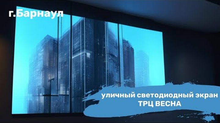 Уличный светодиодный экран у ТРЦ "Весна", г. Барнаул