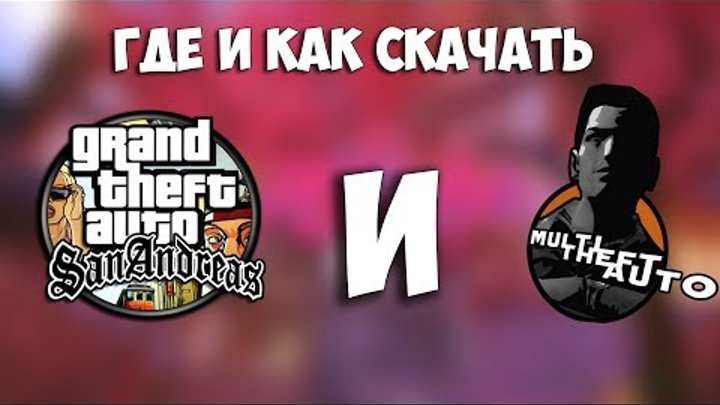 Где И Как СКАЧАТЬ GTA San Andreas и МТА 1.5.5 Где И Как СКАЧАТЬ GTA San Andreas и МТА 1.5.5