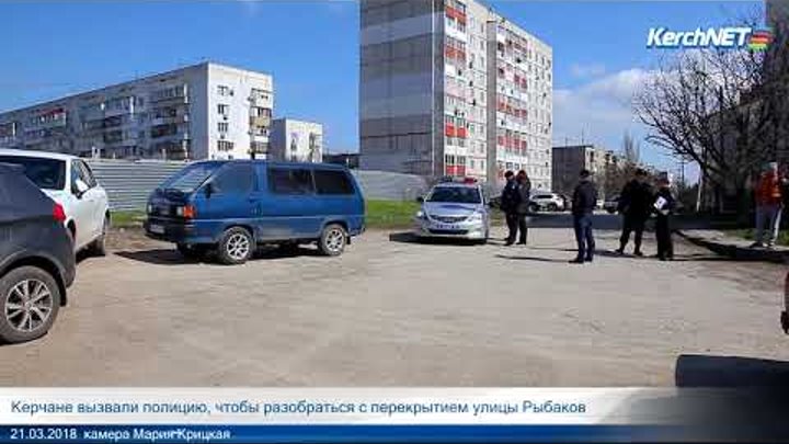 Керчане вызвали полицию, чтобы разобраться с перекрытием улицы Рыбаков