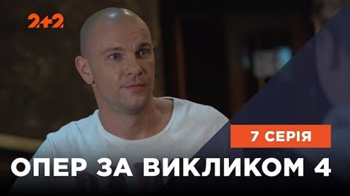Опер за викликом 4 сезон 7 серія. Друг пізнається у біді Опер за викликом 4 сезон 7 серія. Друг пізнається у біді