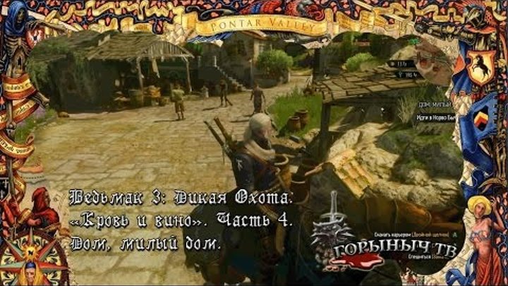Ведьмак 3: Дикая Охота. Кровь и вино. Часть 4. Дом, милый дом. Ведьмак 3: Дикая Охота. Кровь и вино. Часть 4. Дом, милый дом.