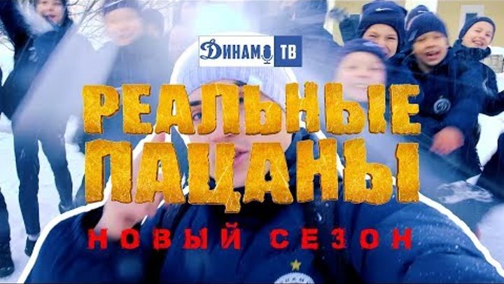 Динамо-ТВ: "Реальные пацаны. Новый сезон" смотреть онлайн Динамо-ТВ: "Реальные пацаны. Новый сезон"
