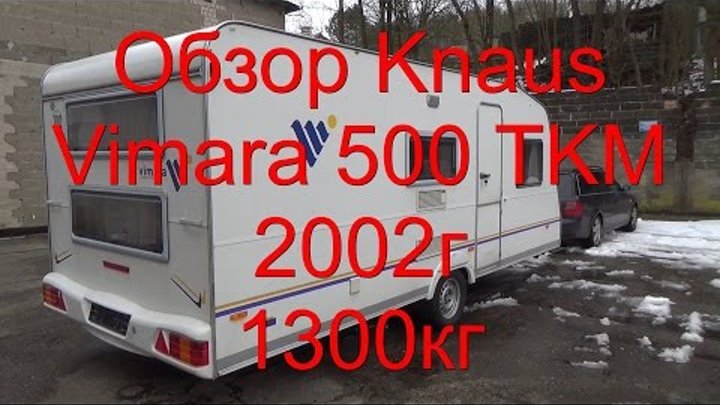Обзор Knaus Vimara 500 TKM 1300кг 2002г перекуп жилой вагончик дом на колёсах автодом прицеп-дача Обзор Knaus Vimara 500 TKM 1300кг 2002г перекуп жилой вагончик дом на колёсах автодом прицеп-дача