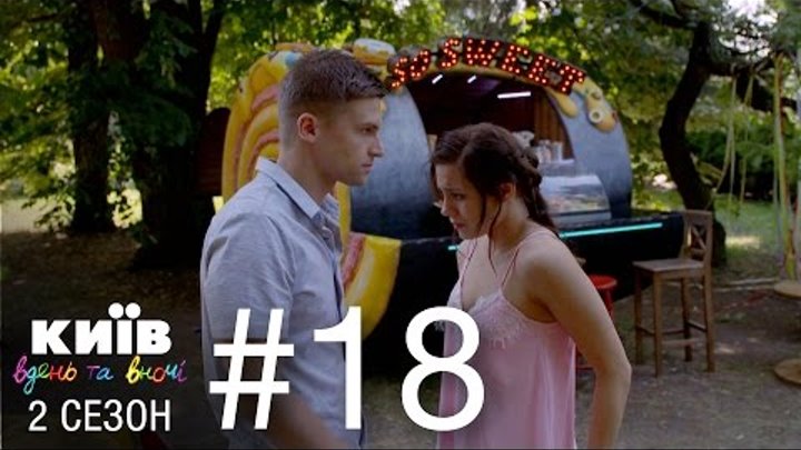 Киев днем и ночью - Серия 18 - Сезон 2 смотреть онлайн Киев днем и ночью - Серия 18 - Сезон 2