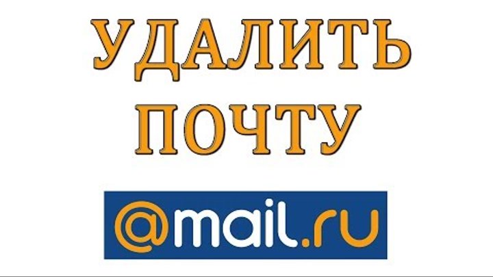 Как удалить электронную почту на Mail ru