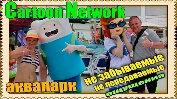 АКВАПАРК Cartoon Network Amazone Паттайя АКВАПАРК Cartoon Network Amazone Паттайя
