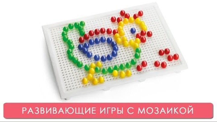 Развивающие игры с мозаикой для малышей. Мамина школа. ТСВ