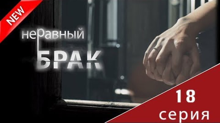 МЕЛОДРАМА 2017 (Неравный брак 18 серия) Русский сериал НОВИНКА про любовь
