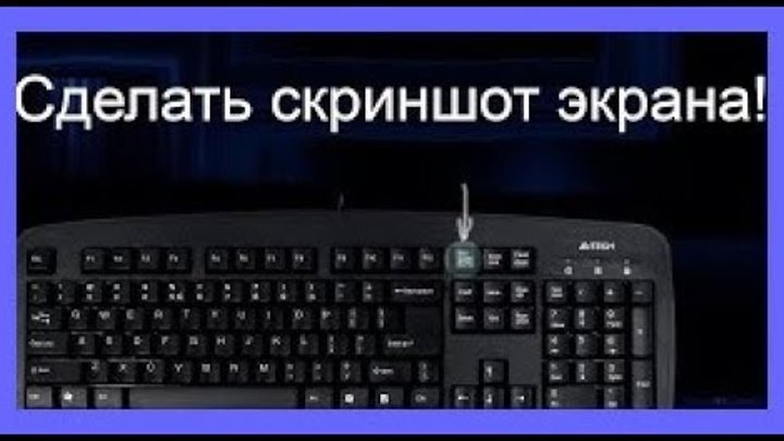 Как сделать скриншот на компьютере? смотреть онлайн Как сделать скриншот на компьютере?