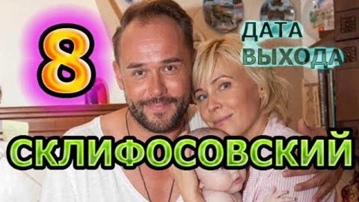 Склифосовский 8 сезон - Дата Выхода, анонс, премьера, трейлер Склифосовский 8 сезон - Дата Выхода, анонс, премьера, трейлер