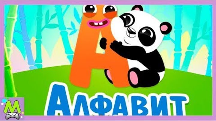 Алфавит для Малышей.Учим Буквы Весело.Интерактивный Русский Алфавит.Мультик для Детей