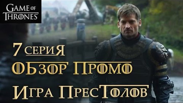 Игра престолов: 7 серия 6 сезон - обзор промо/Game of Thrones: Season 6 Episode 7 - promo review смотреть онлайн Игра престолов: 7 серия 6 сезон - обзор промо/Game of Thrones: Season 6 Episode 7 - promo review