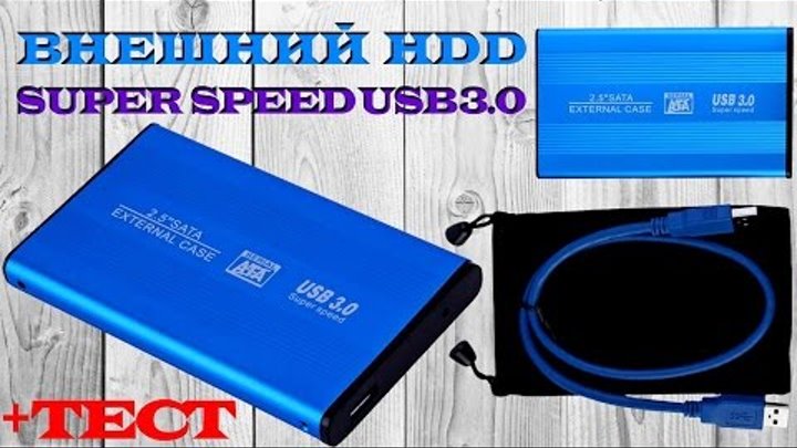 Внешний жёсткий диск. Корпус, кейс или бокс для HDD USB 3.0 SATA 2.5". Extrnal Case Box. Aliexpress