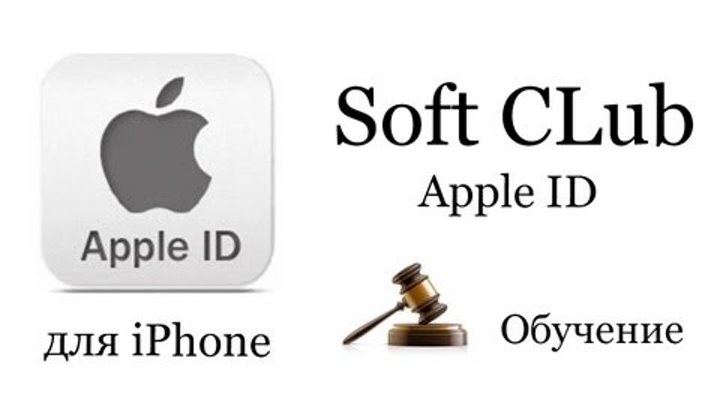 как создать Apple ID на iPhone 4s (учетную запись) - Урок 5 от Soft CLub