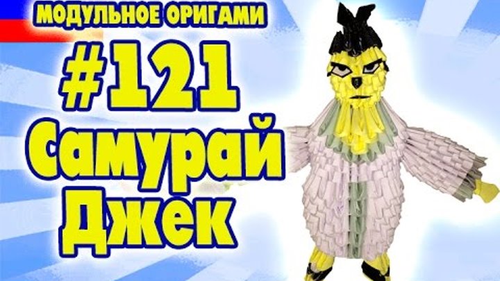 3D МОДУЛЬНОЕ ОРИГАМИ #121 САМУРАЙ ДЖЕК 3D МОДУЛЬНОЕ ОРИГАМИ #121 САМУРАЙ ДЖЕК