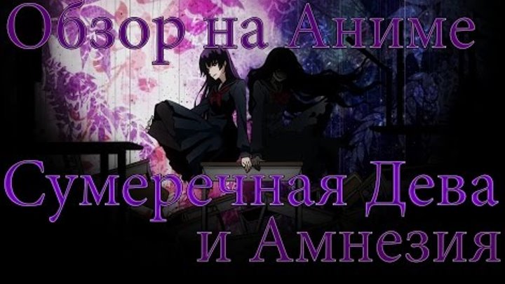 Обзор на аниме "Сумеречная Дева и Амнезия / Tasogare Otome x Amnesia / Амнезия сумеречной девы" смотреть онлайн Обзор на аниме "Сумеречная Дева и Амнезия / Tasogare Otome x Amnesia / Амнезия сумеречной девы"