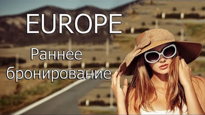 Страны Европы! Раннее Бронирование Туров на Лето 2018 год! Выгода до 35%!