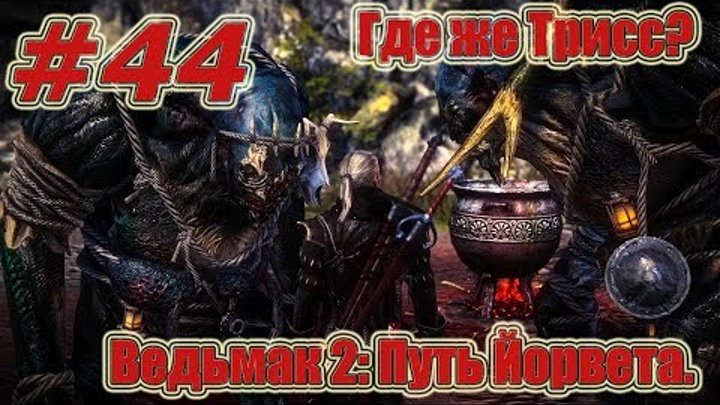 Ведьмак 2: Убийцы Королей. Видео прохождение игры. #44 - Путь Йорвета. Где же Трисс? Ведьмак 2: Убийцы Королей. Видео прохождение игры. #44 - Путь Йорвета. Где же Трисс?