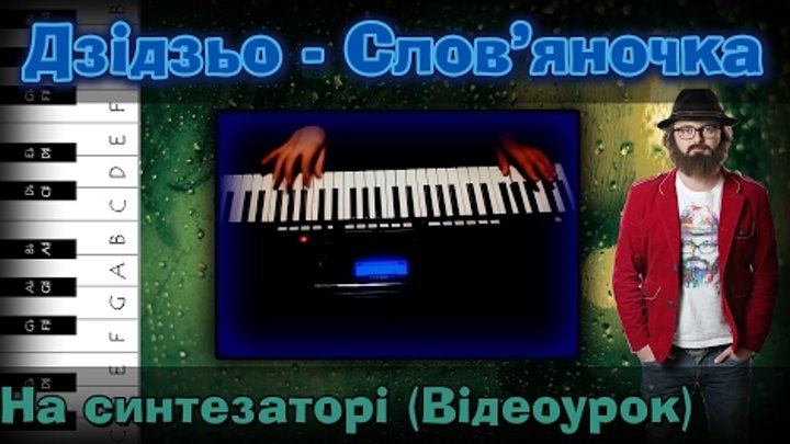 Михайло Хома (Дзідзьо) - Слов'яночка (Як грати на синтезаторі? Відеоурок + Cover)