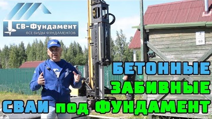 БЕТОННЫЕ ЗАБИВНЫЕ СВАИ в качестве фундамента под каркасный дом. "СВ-Фундамент" БЕТОННЫЕ ЗАБИВНЫЕ СВАИ в качестве фундамента под каркасный дом. "СВ-Фундамент"