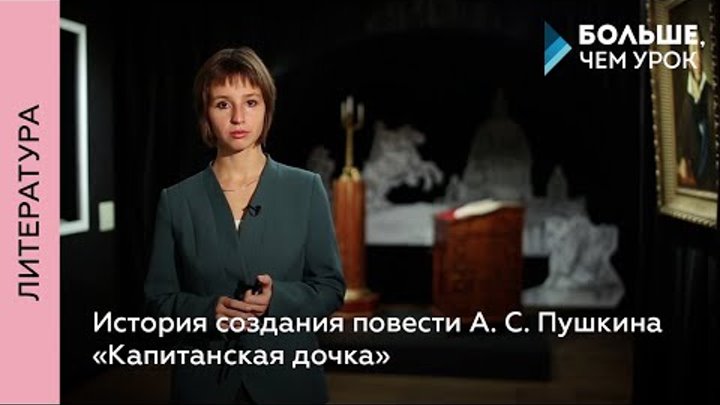 История создания повести А.С. Пушкина «Капитанская дочка» История создания повести А.С. Пушкина «Капитанская дочка»