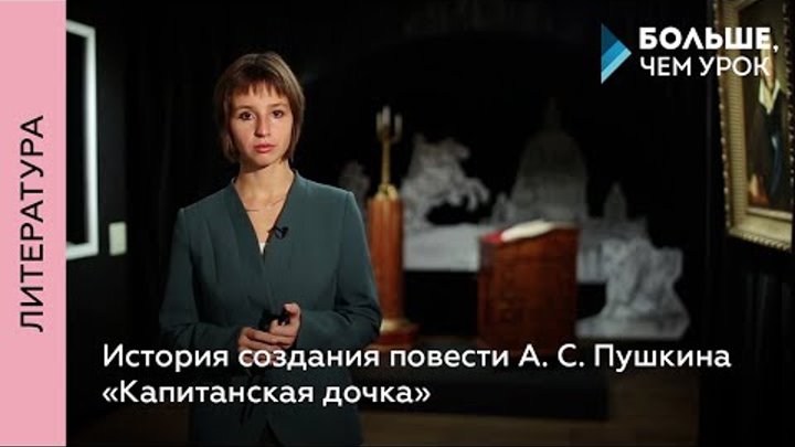 История создания повести А.С. Пушкина «Капитанская дочка»