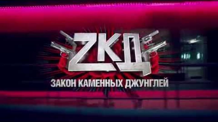 Закон каменных джунглей 2 сезон (тнт) - Трейлер сериала (2017) Закон каменных джунглей 2 сезон (тнт) - Трейлер сериала (2017)