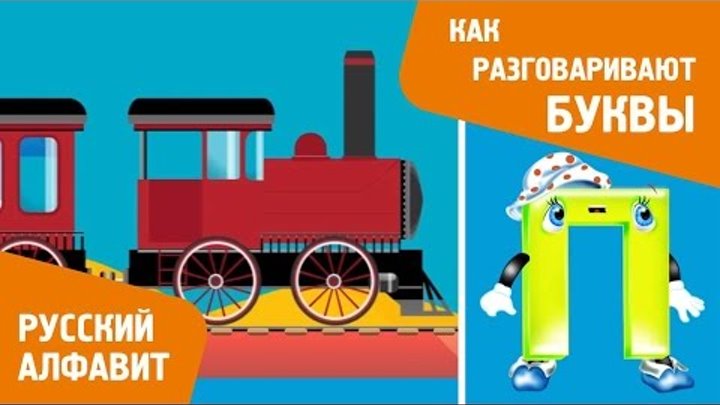Русский алфавит для детей с Мариной Русаковой «Как разговаривают буквы» смотреть онлайн Русский алфавит для детей с Мариной Русаковой «Как разговаривают буквы»