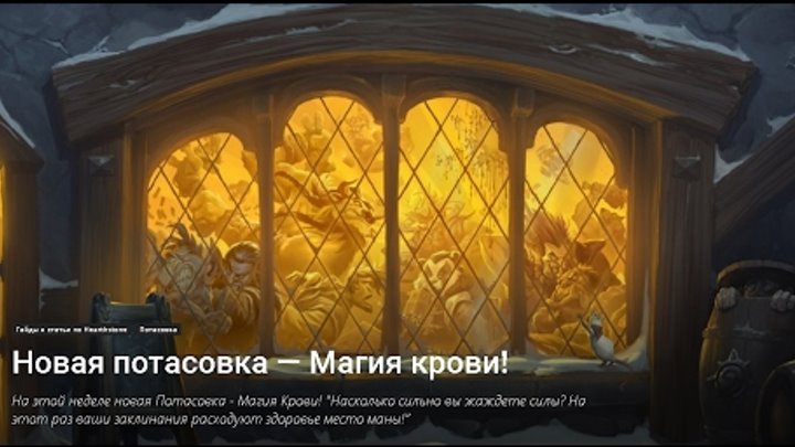 Потасовка в Hearthstone Магия крови Потасовка в Hearthstone Магия крови