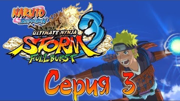 Naruto Shippuden: Ultimate Ninja Storm 3 Full Burst - Прохождение - Встреча с райкаге [#3]