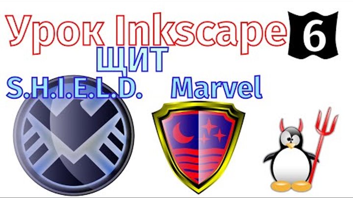 6.Урок Inkscape: Щит и Эмблема Marvel Shield