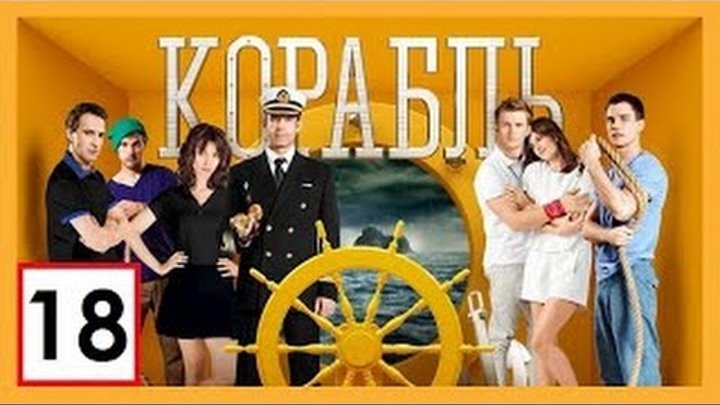 Сериал Корабль 2 сезон 18 серия СТС смотреть онлайн Сериал Корабль 2 сезон 18 серия СТС