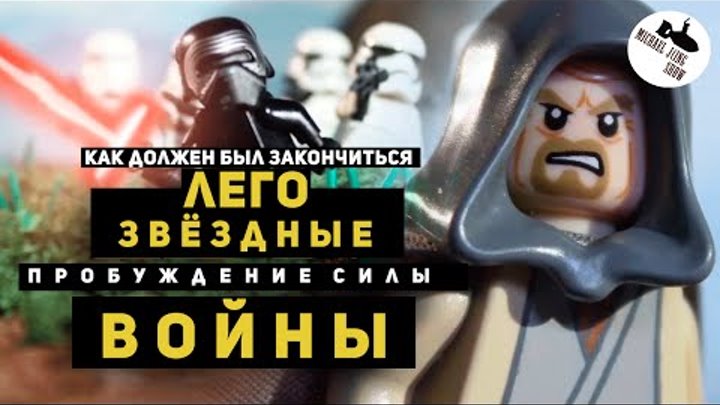 Как Должен Был Закончиться Фильм Лего Звёздные Войны Пробуждение Силы (озвучил MichaelKing) - HISHE Как Должен Был Закончиться Фильм Лего Звёздные Войны Пробуждение Силы (озвучил MichaelKing) - HISHE
