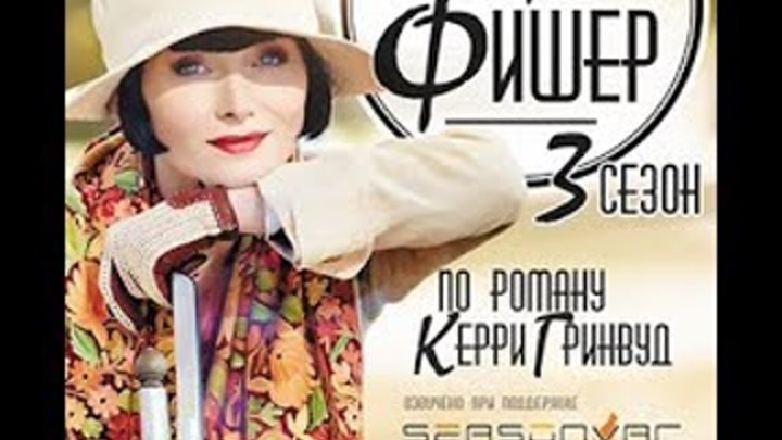 Леди-детектив мисс Фрайни Фишер / HD / Сезон 03 Серия 08 Леди-детектив мисс Фрайни Фишер / HD / Сезон 03 Серия 08