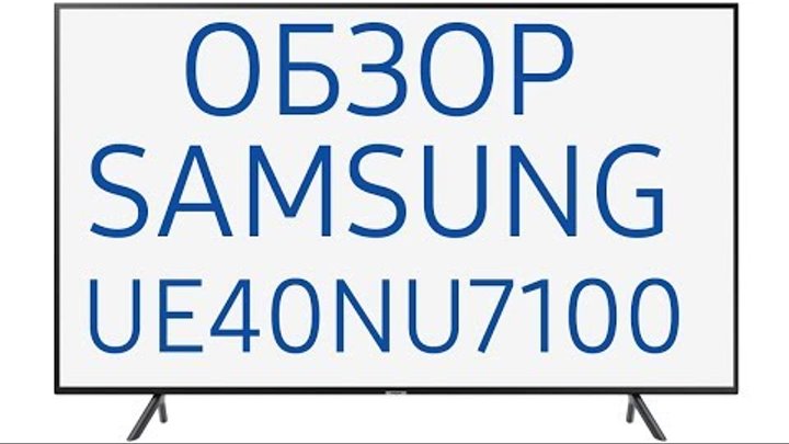 Обзор телевизора Samsung UE40NU7100U (UE40NU7100UXRU, UE40NU7100UXUA) 4K UHD, Smart TV, HDR
