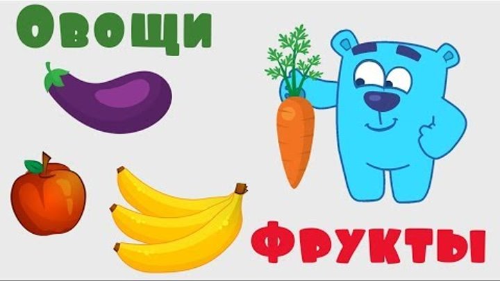 Изучаем ОВОЩИ и ФРУКТЫ для детей - Мишки-Гришки - Развивающие мультики для самых маленьких Изучаем ОВОЩИ и ФРУКТЫ для детей - Мишки-Гришки - Развивающие мультики для самых маленьких