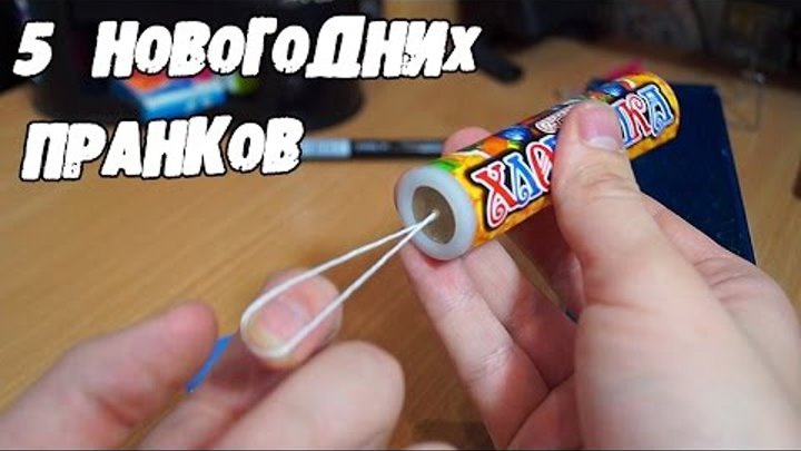 ТОП 5 ПРАНКОВ К НОВОМУ ГОДУ и РОЖДЕСТВУ. 5 Prank NEW YEAR ТОП 5 ПРАНКОВ К НОВОМУ ГОДУ и РОЖДЕСТВУ. 5 Prank NEW YEAR