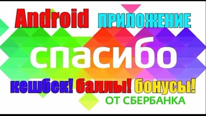 Спасибо от Сбербанка. Сбер начисляет бонусы. Android приложение смотреть онлайн Спасибо от Сбербанка. Сбер начисляет бонусы. Android приложение
