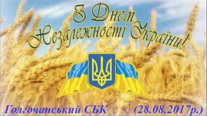 Святковий концерт до Дня Незалежності України (28.08.2017р.)